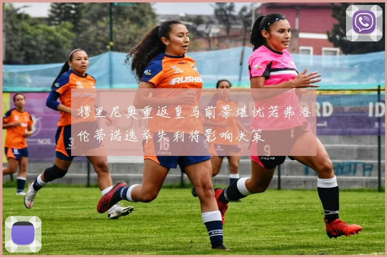 穆里尼奥重返皇马前景堪忧若弗洛伦蒂诺选举失利将影响决策