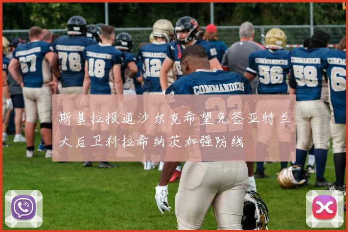 斯基拉报道沙尔克希望免签亚特兰大后卫科拉希纳茨加强防线