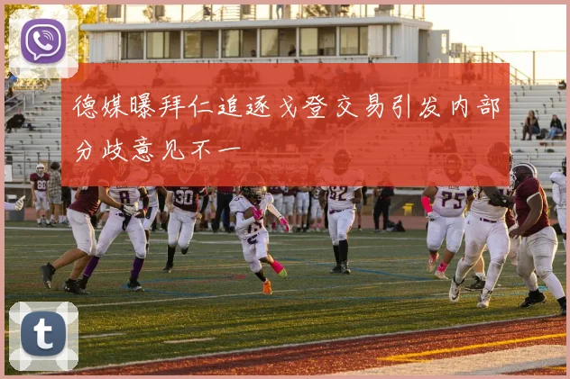 德媒曝拜仁追逐戈登交易引发内部分歧意见不一