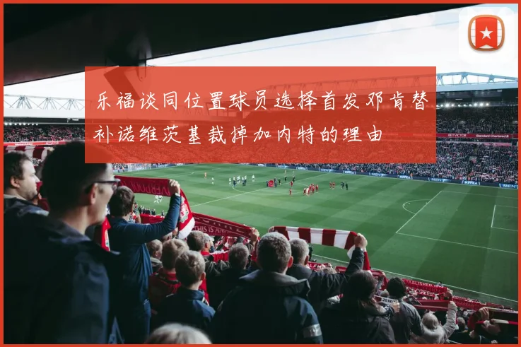 乐福谈同位置球员选择首发邓肯替补诺维茨基裁掉加内特的理由
