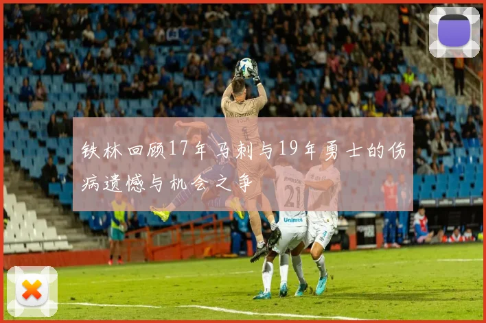 铁林回顾17年马刺与19年勇士的伤病遗憾与机会之争