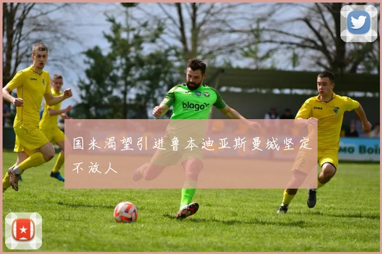 国米渴望引进鲁本迪亚斯曼城坚定不放人