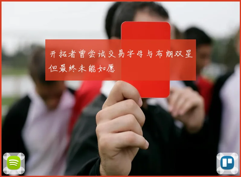 开拓者曾尝试交易字母与布朗双星但最终未能如愿