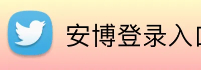 安博登录入口 logo